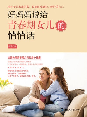 cover image of 好妈妈说给青春期女儿的悄悄话